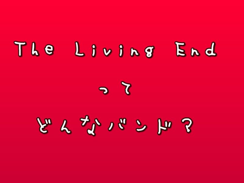 The Living Endってどんなバンド？