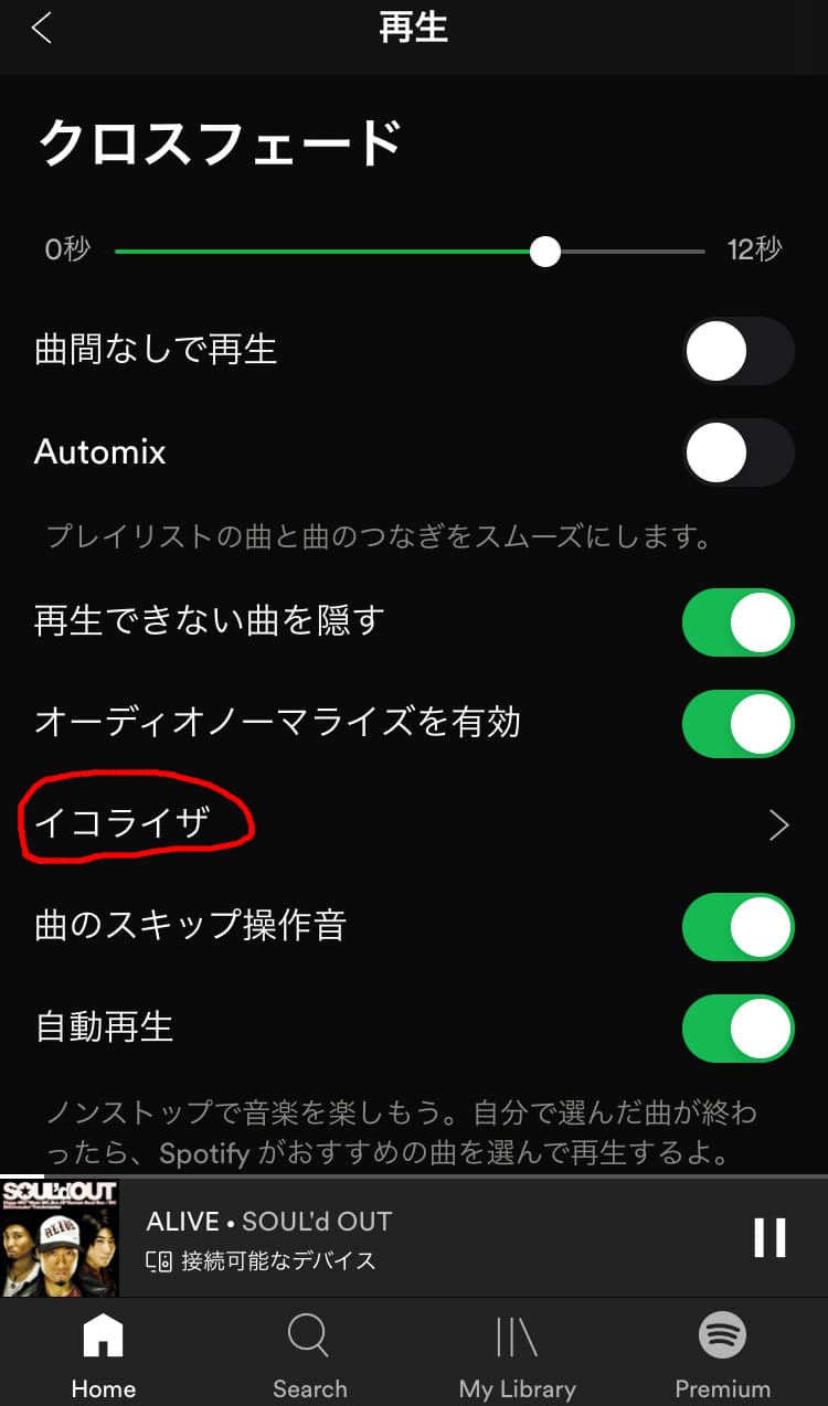 Spotifyのイコライザ設定手順