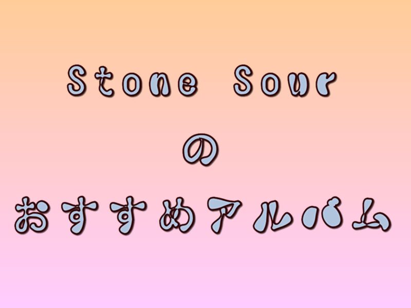 Stone Sourのおすすめアルバム