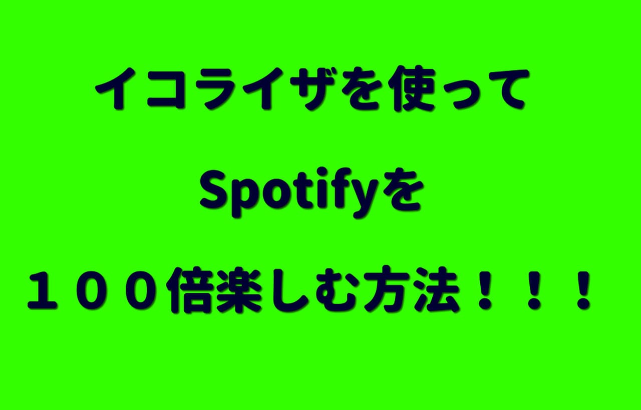 イコライザ を使ってSpotifyを１００倍楽しむ方法！！！