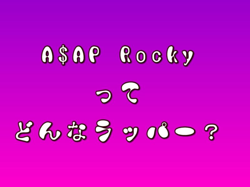 A$AP Rockyってどんなラッパー？