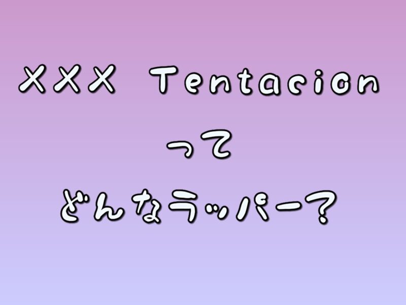 XXX Tentacionってどんなラッパー？