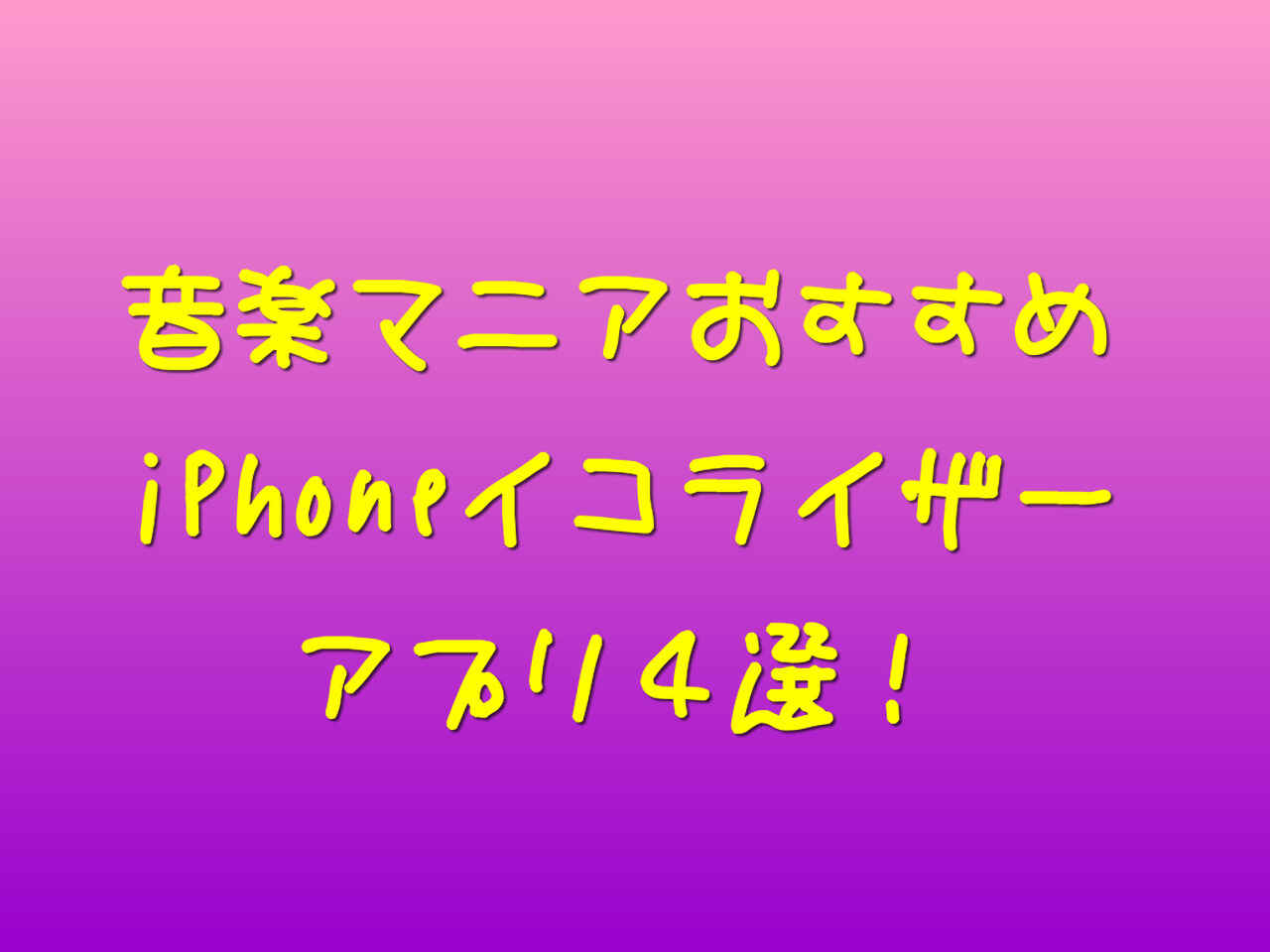 音楽マニアおすすめのiPhoneイコライザーアプリ４選！