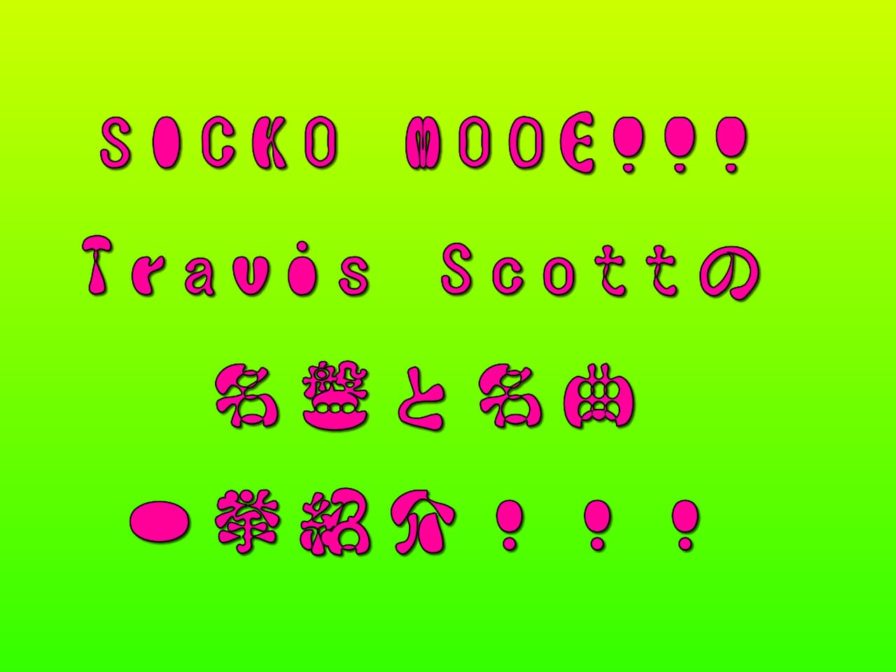 ロックスター”Travis Scott”の名盤と名曲一挙紹介！！！