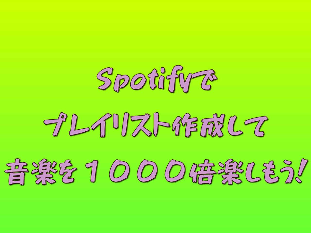 Spotifyでプレイリスト作成して音楽を１０００倍楽しもう