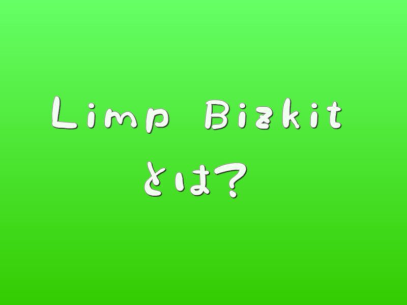 Limp Bizkit（リンプビズキット）とは