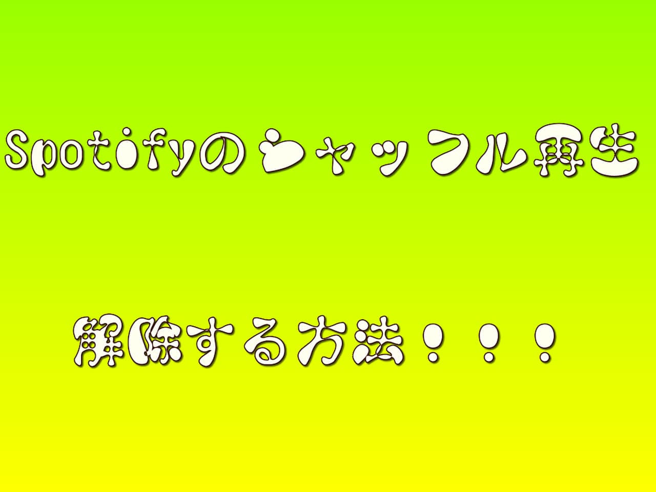 Spotifyのシャッフル再生を解除する方法を分かりやすく解説