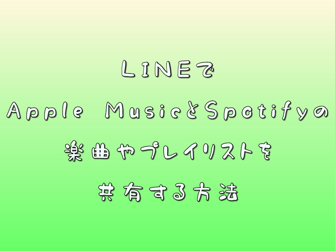 LINEでApple MusicとSpotifyの楽曲やプレイリストを共有する方法