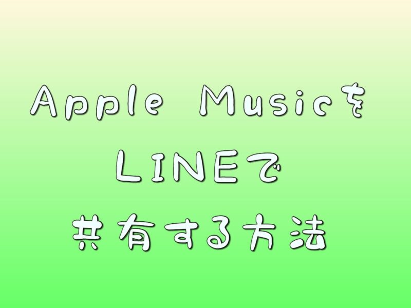 Apple MusicをLINEで共有する方法