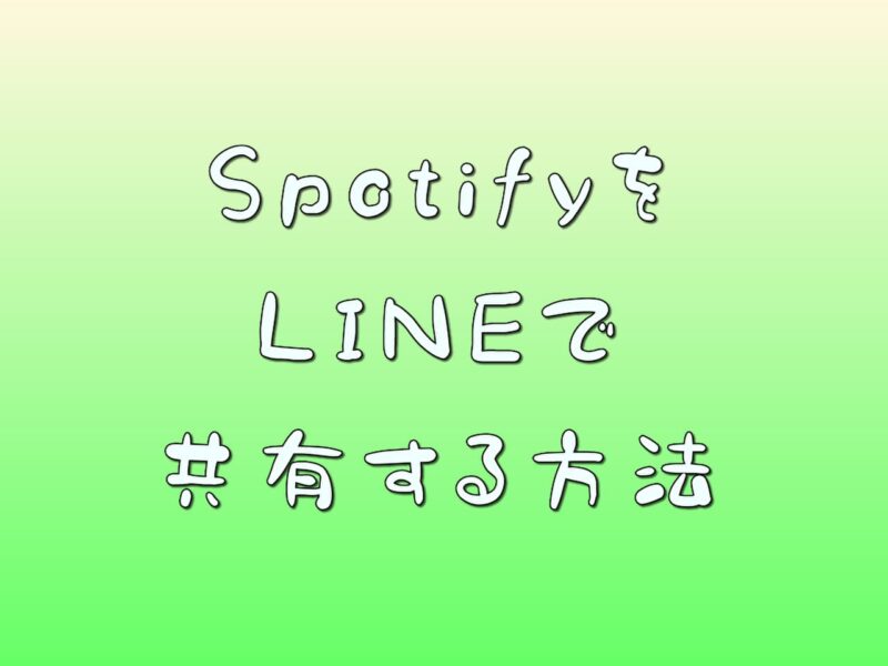 SpotifyをLINEで共有する方法