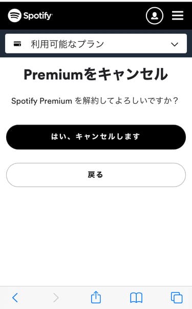 Spotify公式サイト、プレミアムキャンセル選択画面