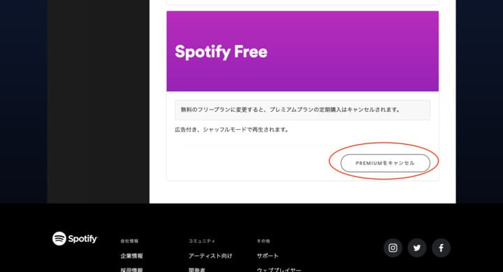 Spotify公式サイトPC版、別のプランとお支払い方法画面