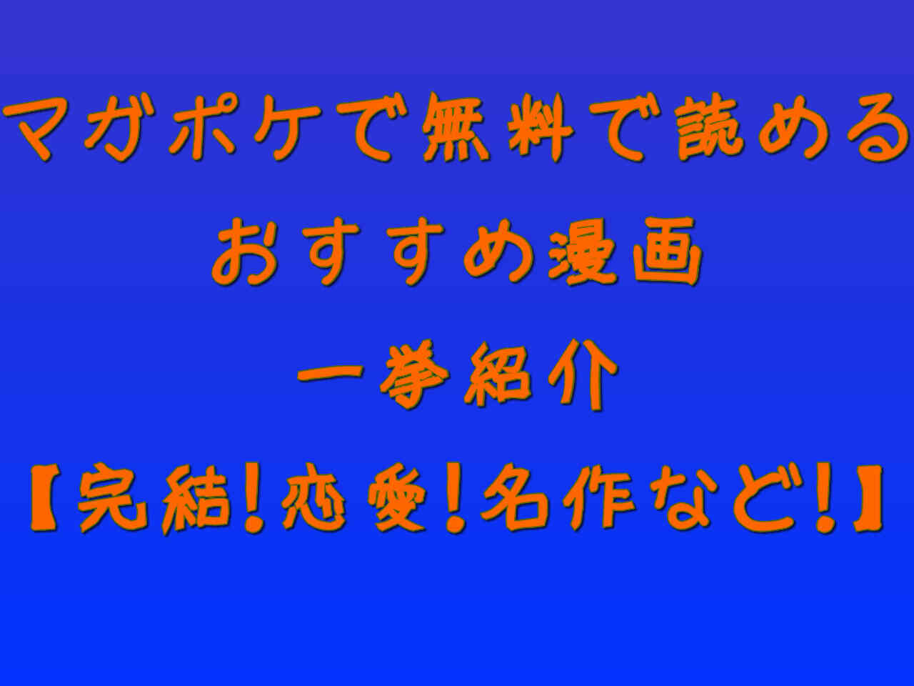 漫画の虫がマガポケで無料で読めるおすすめ漫画一挙紹介 完結 恋愛 名作など