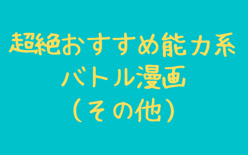 超絶おすすめ異能力バトル漫画 王道 過去の名作を完結から連載中まで一挙紹介