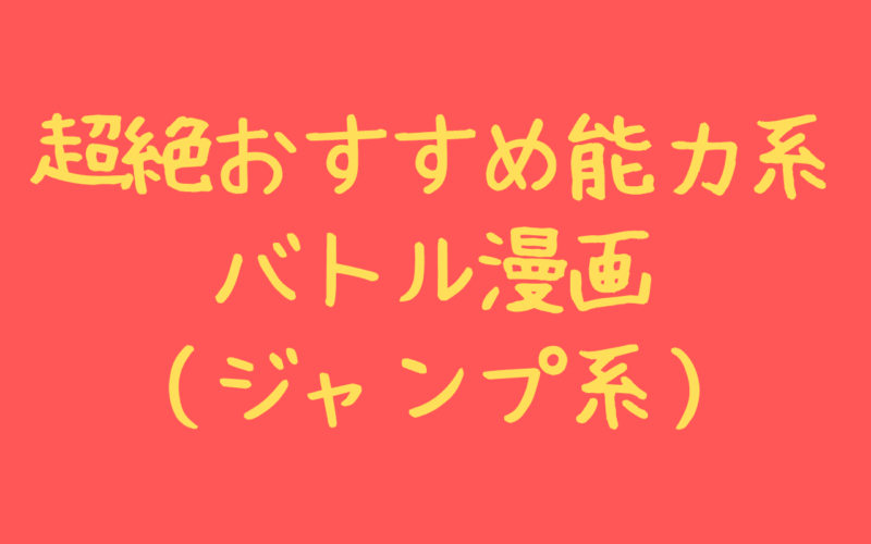 超絶おすすめ異能力バトル漫画 王道 過去の名作を完結から連載中まで一挙紹介