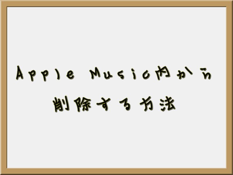 Apple Music内から削除する方法