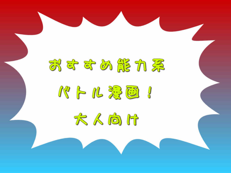 超絶怒涛の面白能力系バトル漫画 王道 過去の名作など一挙紹介