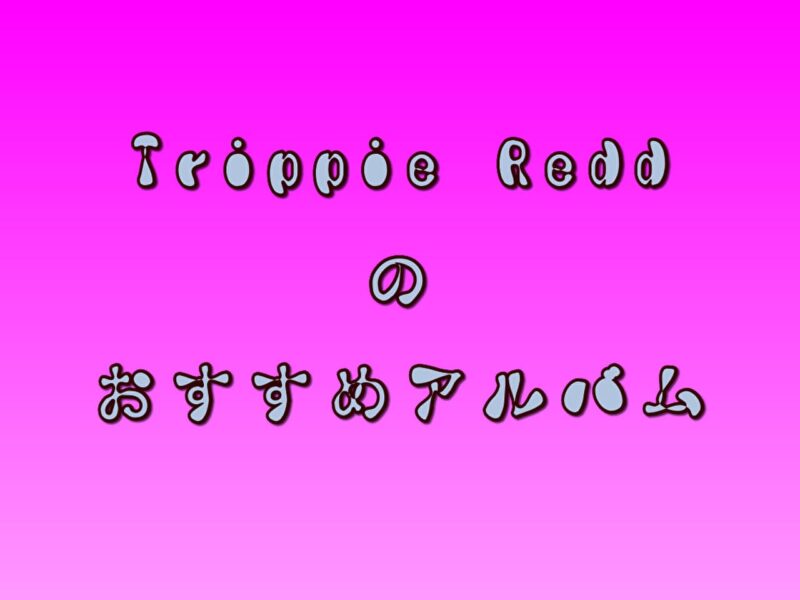 Trippie Reddのおすすめアルバム