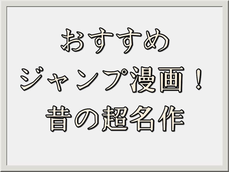 ジャンプと人生を共に歩んできた僕おすすめのジャンプ漫画一挙紹介