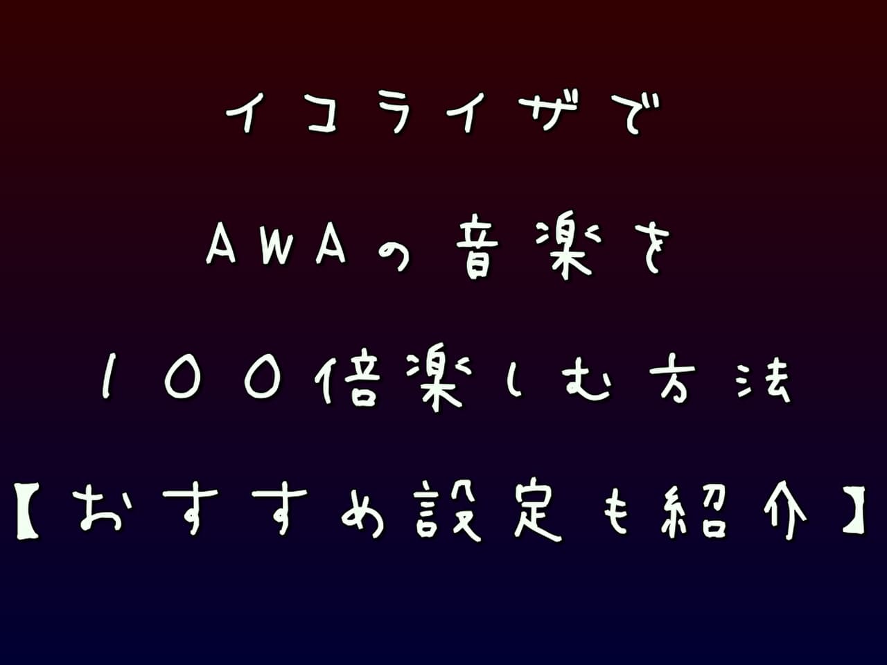 イコライザでAWAの音楽を１００倍楽しむ方法【おすすめ設定も紹介】