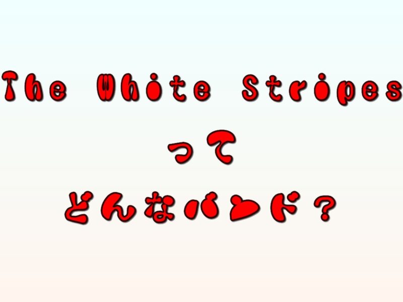 The White Stripes（ホワイト・ストライプス）ってどんなバンド？
