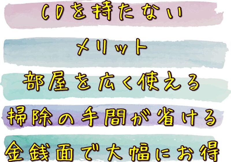 Cdレンタルとダウンロードを比較 おすすめの音楽入手法はどっち Cdレンタルナビ