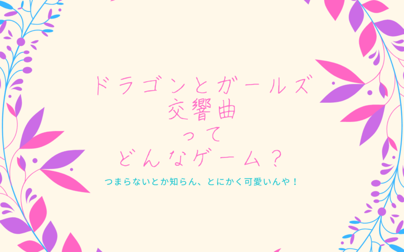 三十路独身のドラゴンとガールズ交響曲レビュー つまらないとか知らん とにかく可愛いんや