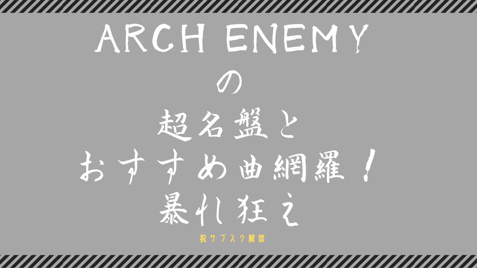 【祝サブスク解禁】Arch Enemyの超名盤とおすすめ曲網羅！【暴れ狂え】