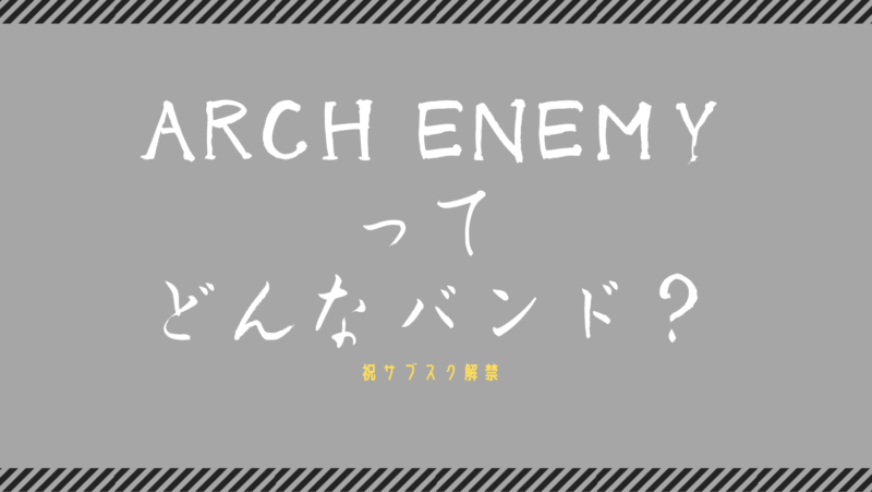 Arch Enemy（アーチ・エネミー）ってどんなバンド？