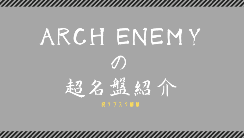 Arch Enemy（アーチ・エネミー）の超名盤紹介