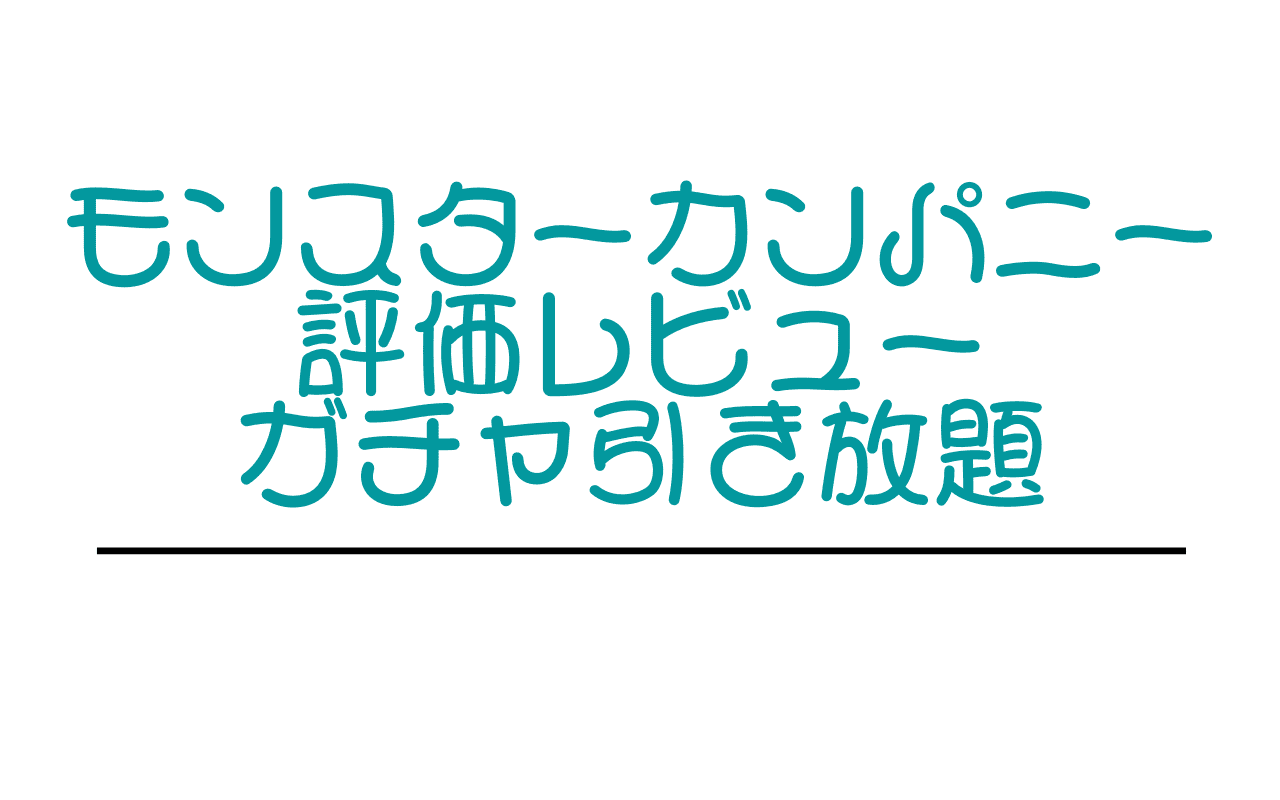 超インフレで永遠の快感 モンスターカンパニー評価レビュー ガチャ引き放題