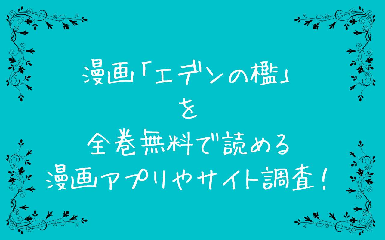 漫画「エデンの檻」を全巻無料で読める漫画アプリやサイト調査！漫画