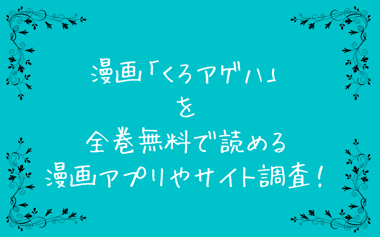 漫画「くろアゲハ」を全巻無料で読める漫画アプリやサイト調査！漫画